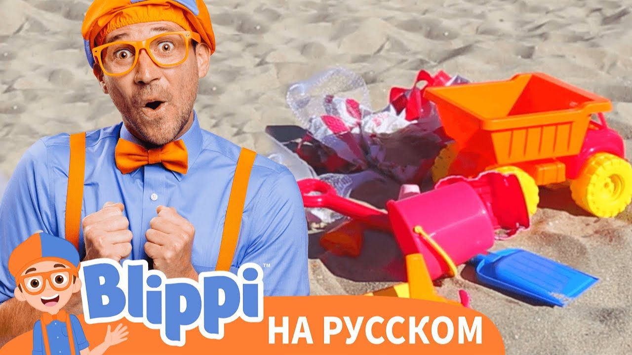 Учим цвета и счёт на пляже. Блиппи на Русском. Изучай этот Мир вместе с Блиппи