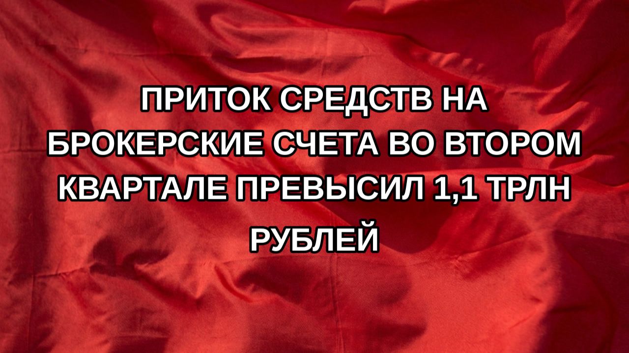 Приток средств на брокерские счета во втором квартале превысил 1,1 трлн рублей