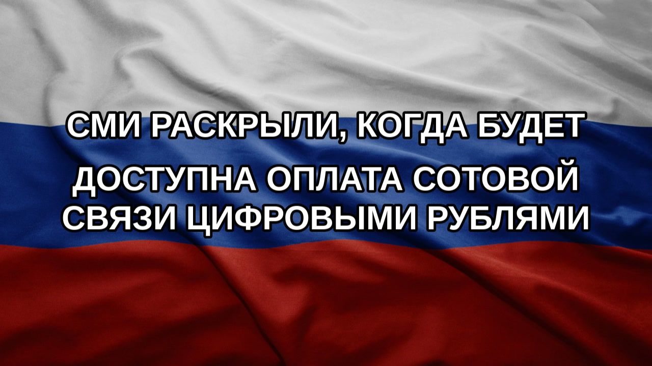 СМИ раскрыли когда будет доступна оплата сотовой связи цифровыми рублями
