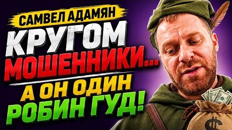 САМВЕЛ АДАМЯН  КРУГОМ МОШЕННИКИ... А ОН ОДИН РОБИН ГУД! ⭐
