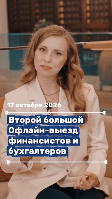 17 октября второй большой офлайн-выезд финансистов и бухгалтеров в Москве