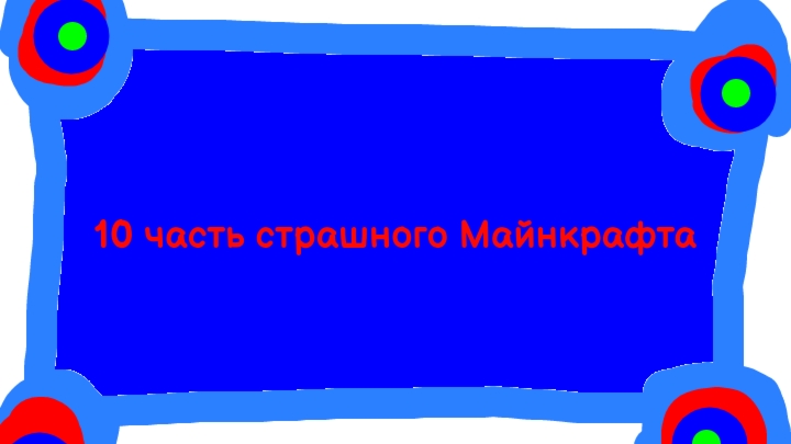 10 часть страшного Майнкрафта