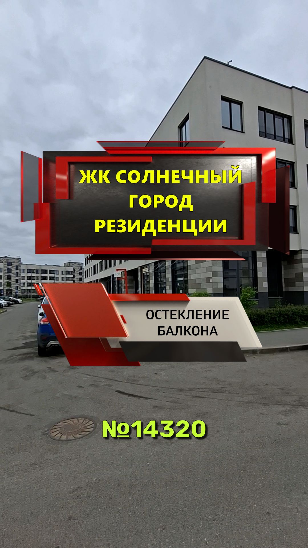 №14320 ЖК Солнечный город Резиденции, пр. Ветеранов 214, замена остекления балкона на теплое