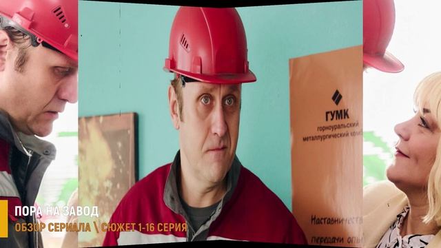 Пора на завод 1-16 серия: московский инвестор в цехах Урала - разбор сериала