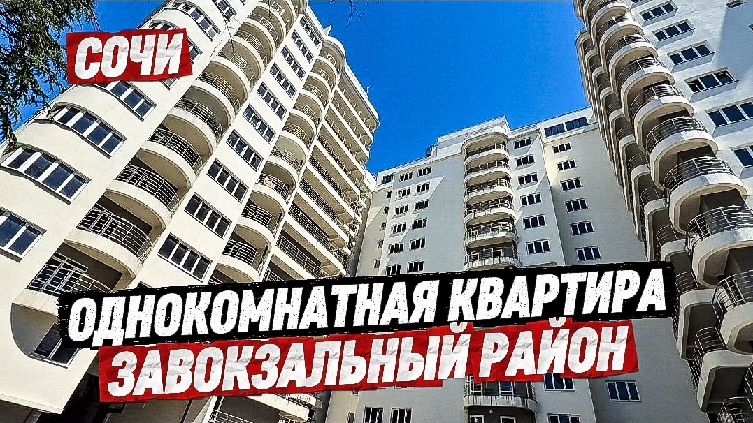 Однокомнатная квартира в Сочи. Завокзальный район