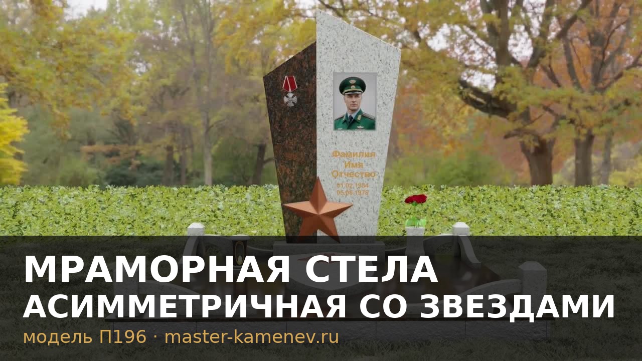 Мраморная стела асимметричная со звездами на двоих  П196