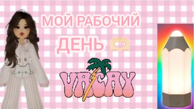 Мой рабочий день🫶🏻Я требую выходных!!!!!!