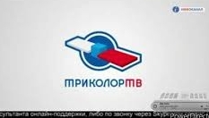 Заставка инфоканал Триколор ТВ 10 11 2018