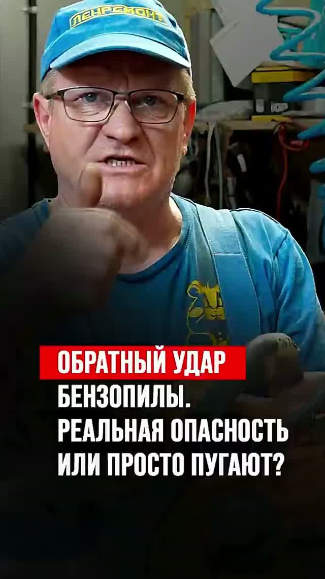 Обратный удар бензопилы. Реальная опасность или просто пугают?
