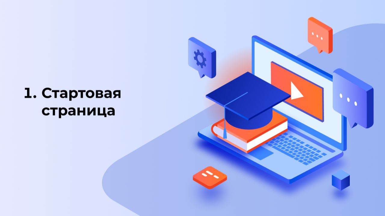 1. Обучающий курс по работе на платформе Автобаза: стартовая страница