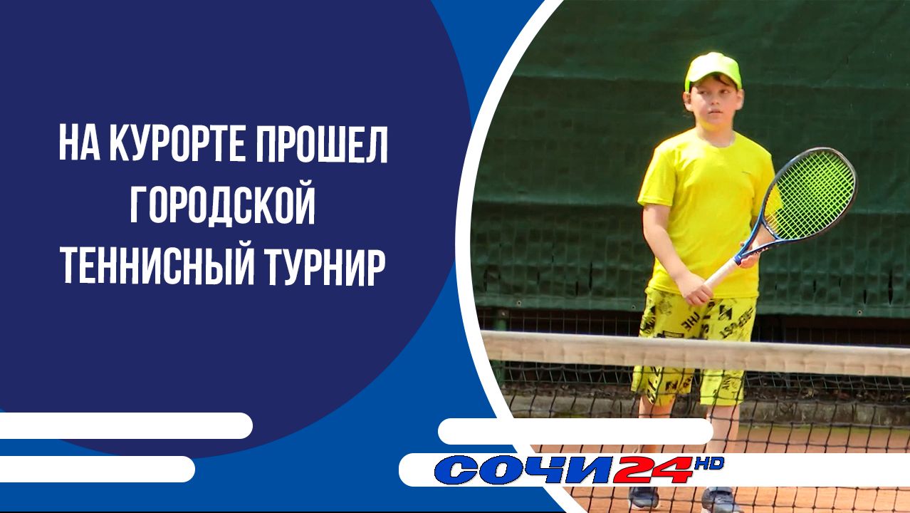 На курорте прошел городской теннисный турнир