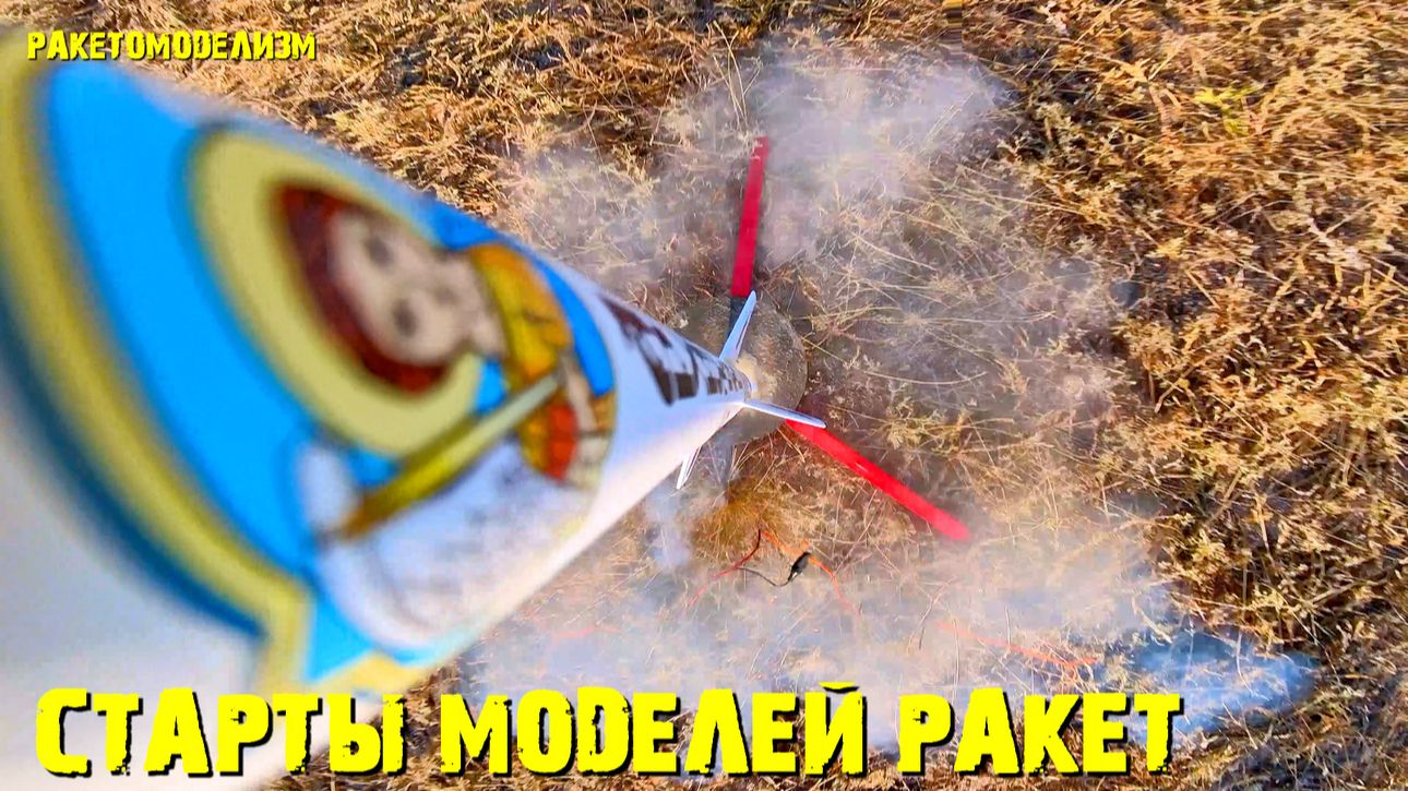 Старты ракет, ракетомоделизм.