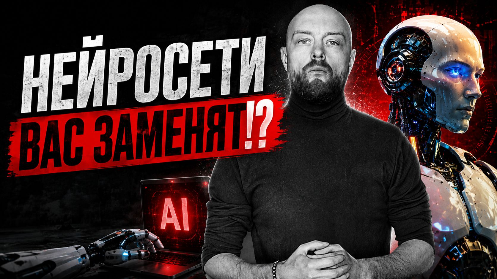 Нейросети: стоит бояться или нет? Главная ошибка при работе с нейросетями