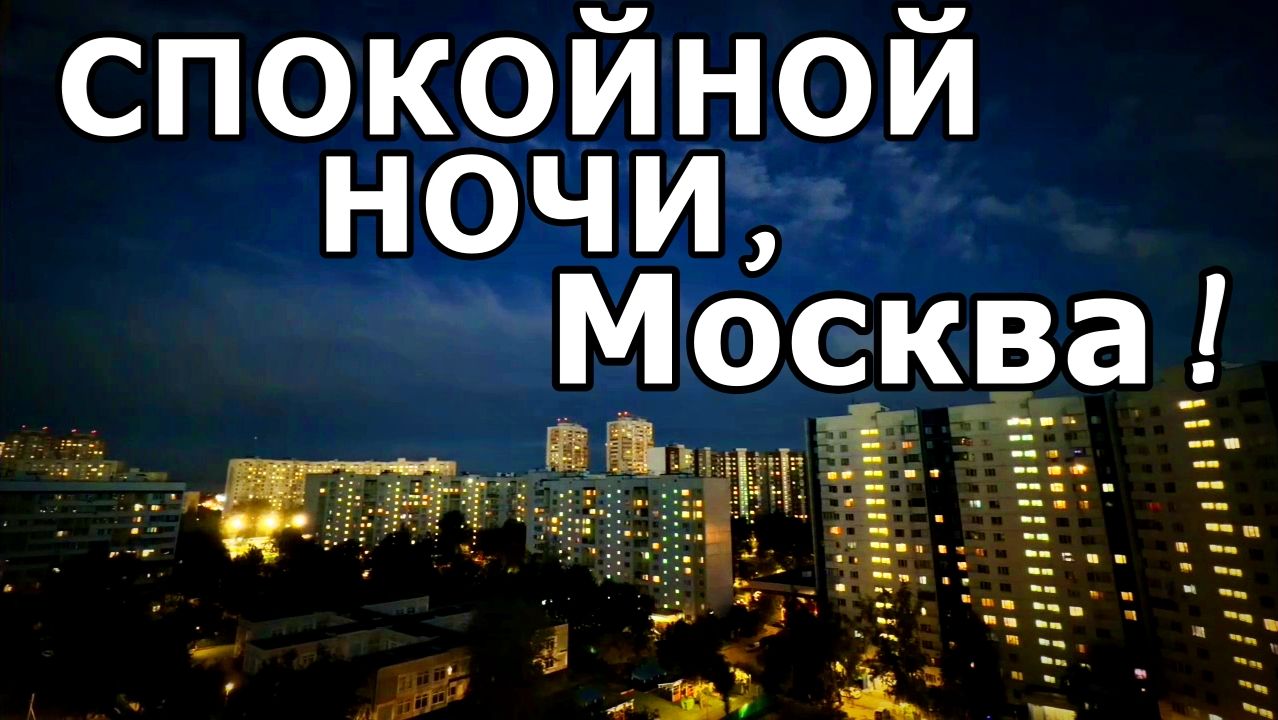 ВЕЧЕРНИЙ ПУЛЬС СТОЛИЦЫ. 23 АВГУСТА 2026 ГОДА.