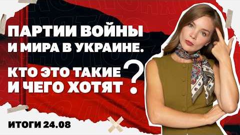 Что такое партии войны и мира в Украине, удары по Озону и Эпицентру, снизят ли возраст?