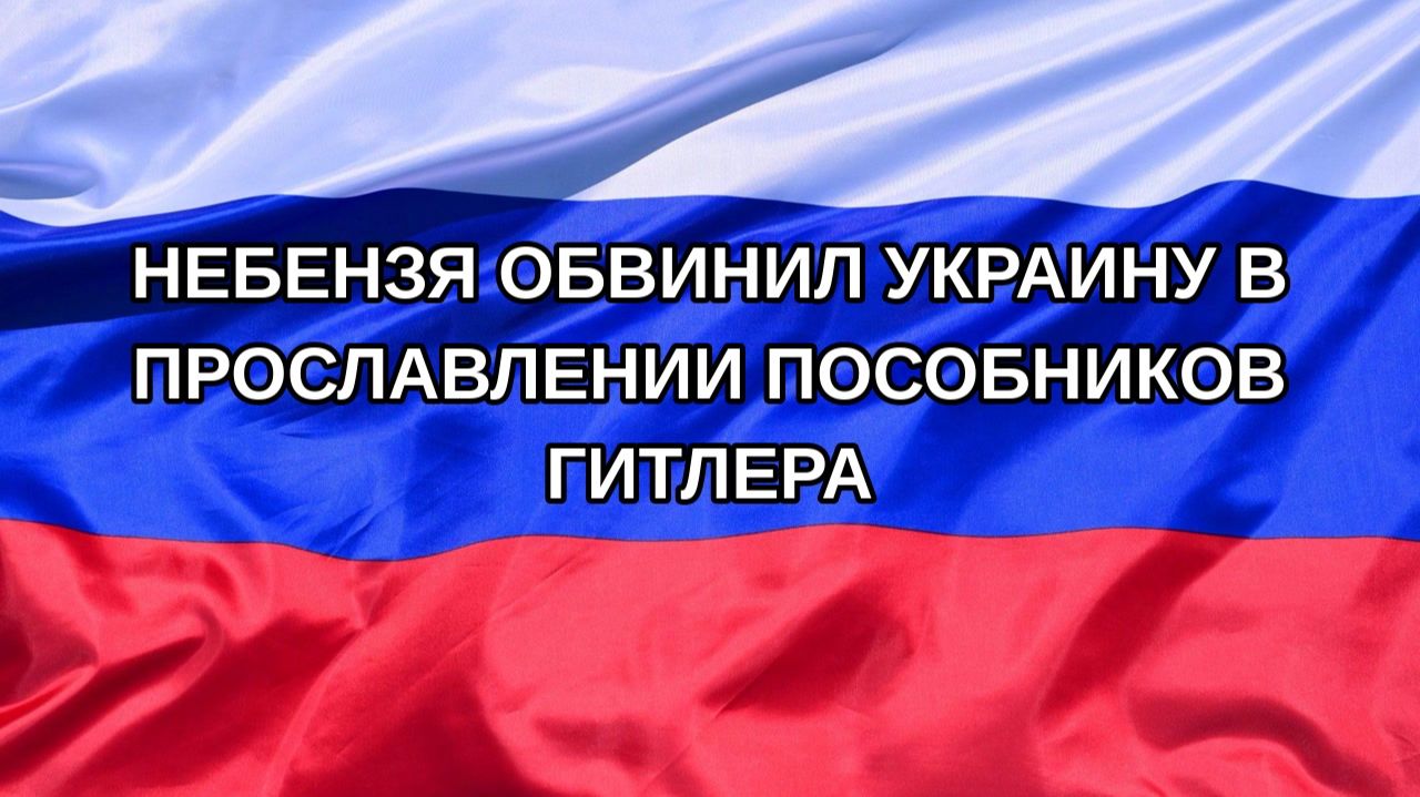 Н. РФ Небензя обвинил Украину в прославлении пособников Гитлера