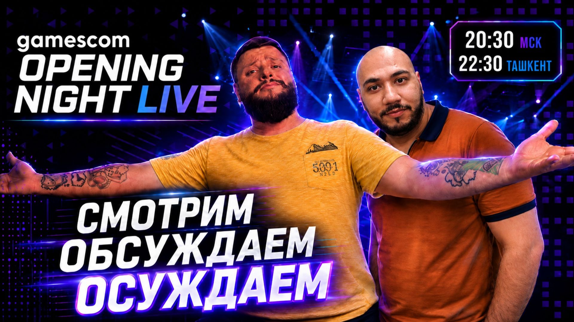 Gamescom 2026 | Opening Night Live | Смотрим, Обсуждаем, Осуждаем