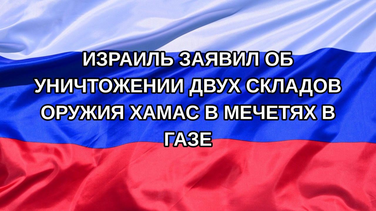 Н. РФ Израиль заявил об уничтожении двух складов оружия ХАМАС в мечетях в Газе