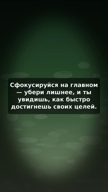 Сфокусируйся на главном и достигай целей быстрее