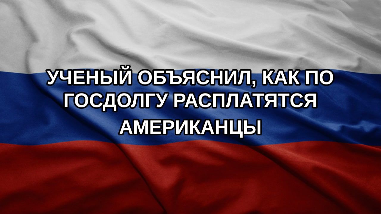 Ученый объяснил как по госдолгу расплатятся американцы