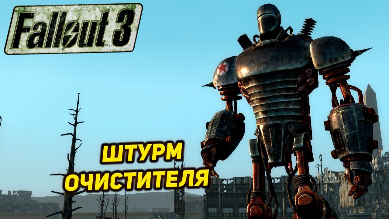ШТУРМ ОЧИСТИТЕЛЯ ➤ Fallout 3 #35