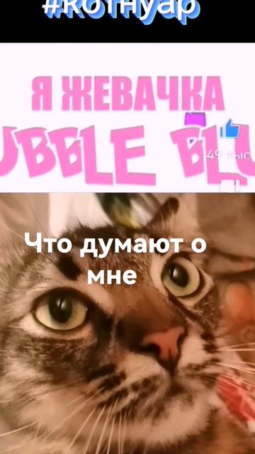 что думают о мне