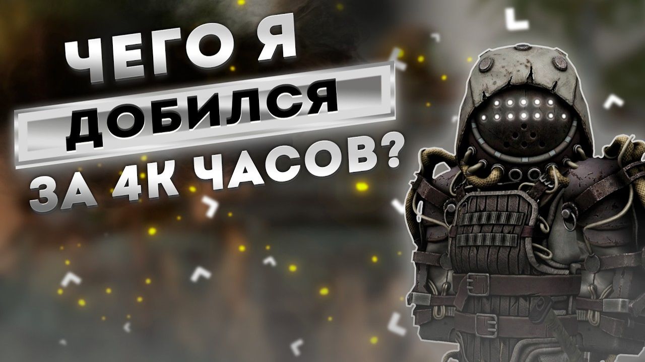 Что я смог сделать за 4к часов!  - STALZONE 2026