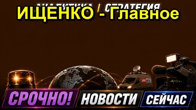 ИЩЕНКО Главное