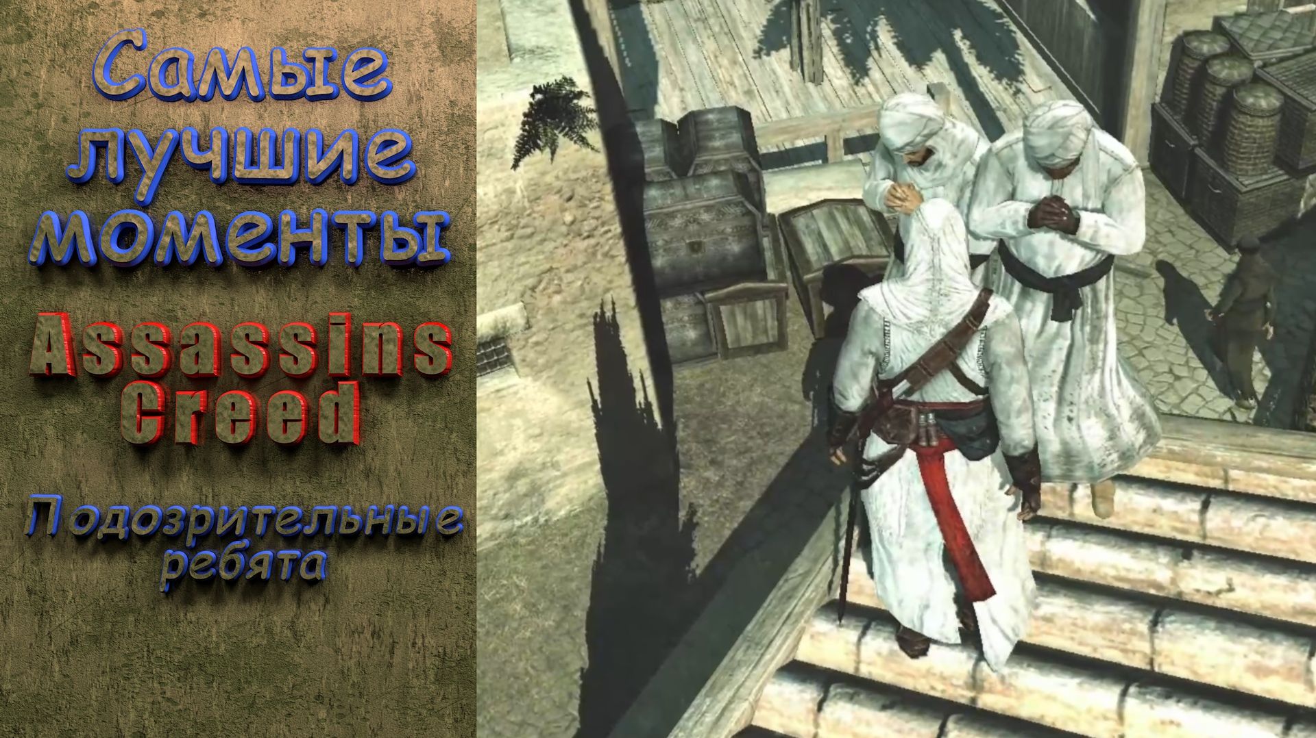 Подозрительные ребята. Assassins Creed. Самые лучшие моменты. assassinscreed