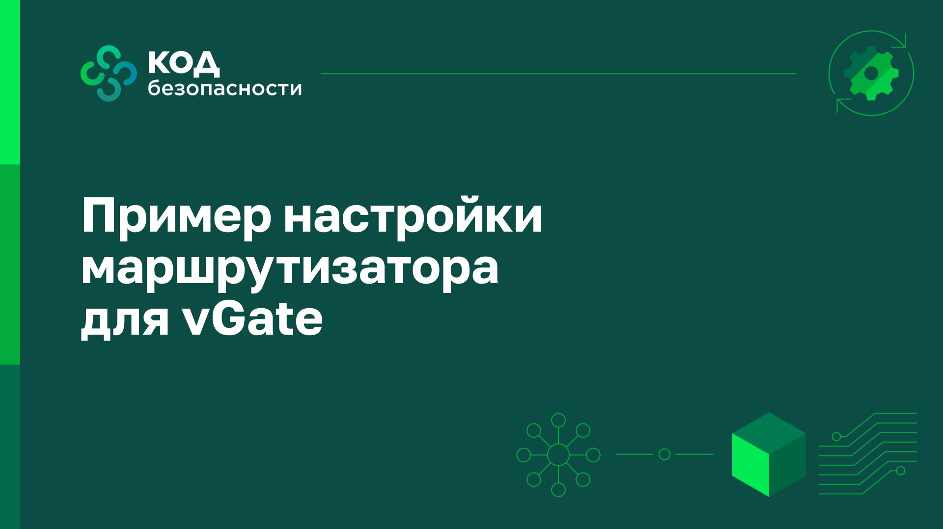Пример настройки маршрутизатора для VGate