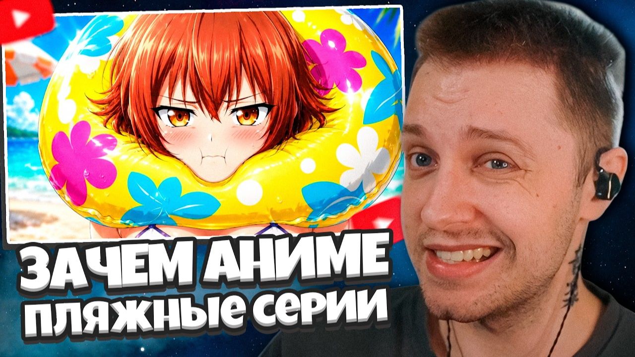 СТИНТ СМОТРИТ: Почему аниме НУЖДАЕТСЯ в пляжных сериях?