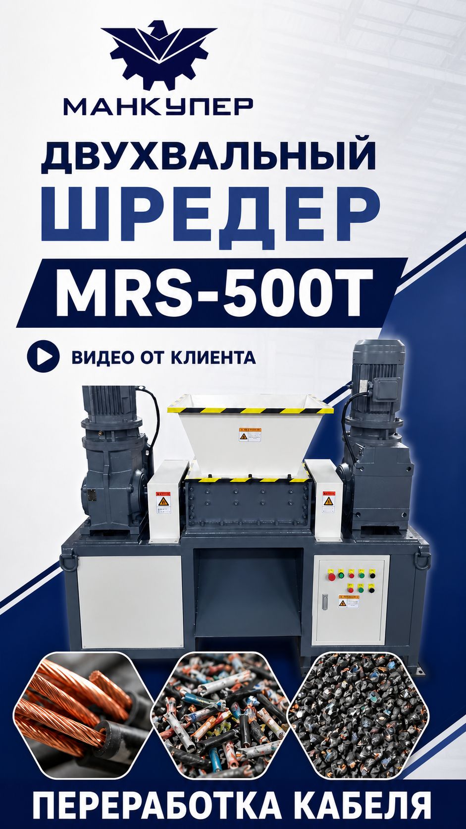 Двухвальный шредер MRS-500T видео от клиента. Переработка кабеля.