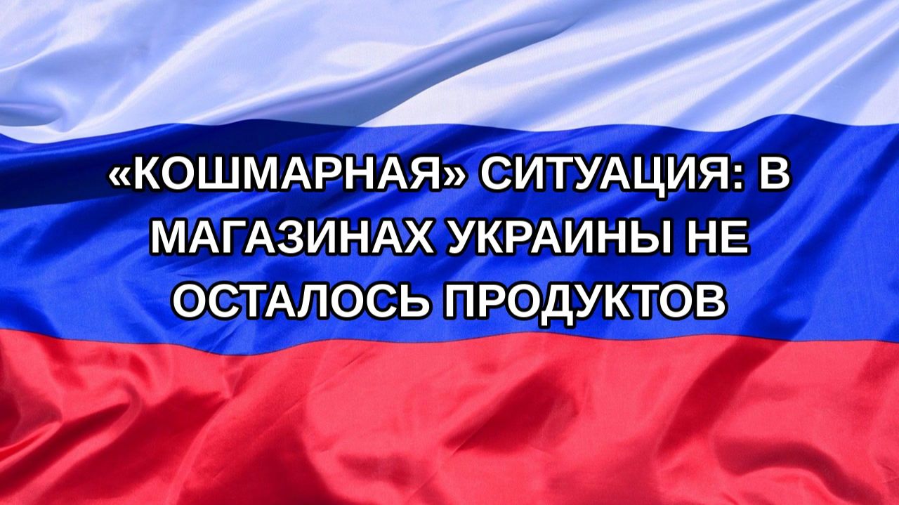 |Н. РФ| «Кошмарная» ситуация: в магазинах Украины не осталось продуктов