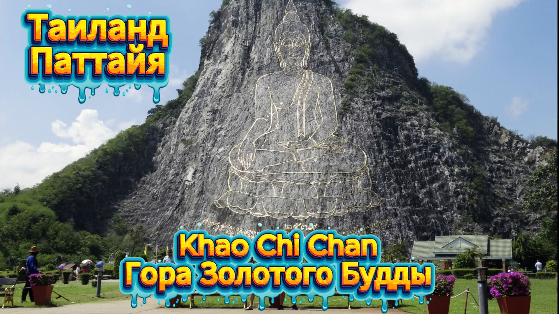 Khao Chi Chan Гора Золотого Будды Таиланд Паттайя