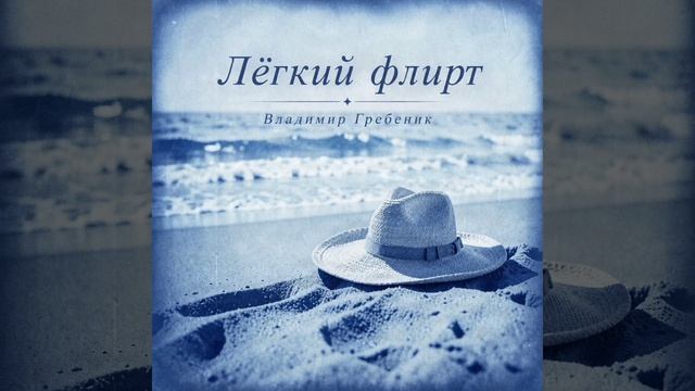 Лёгкий флирт автор исполнитель Владимир Гребеник