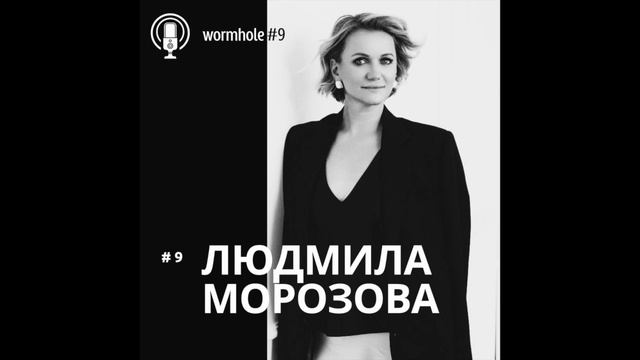 9 Кротовая нора_АК  ЛЮДМИЛА МОРОЗОВА Предприниматель  основатель компаний ЛЮДИ МЕДИЦИНЫ 