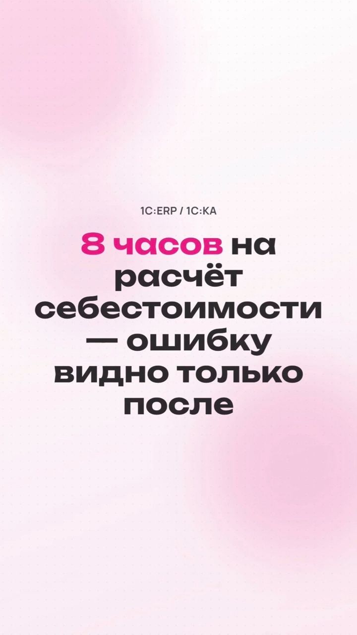 Расчёт себестоимости в 1С:ERP: почему ошибки видны только после - вебинар NFP | Первый БИТ