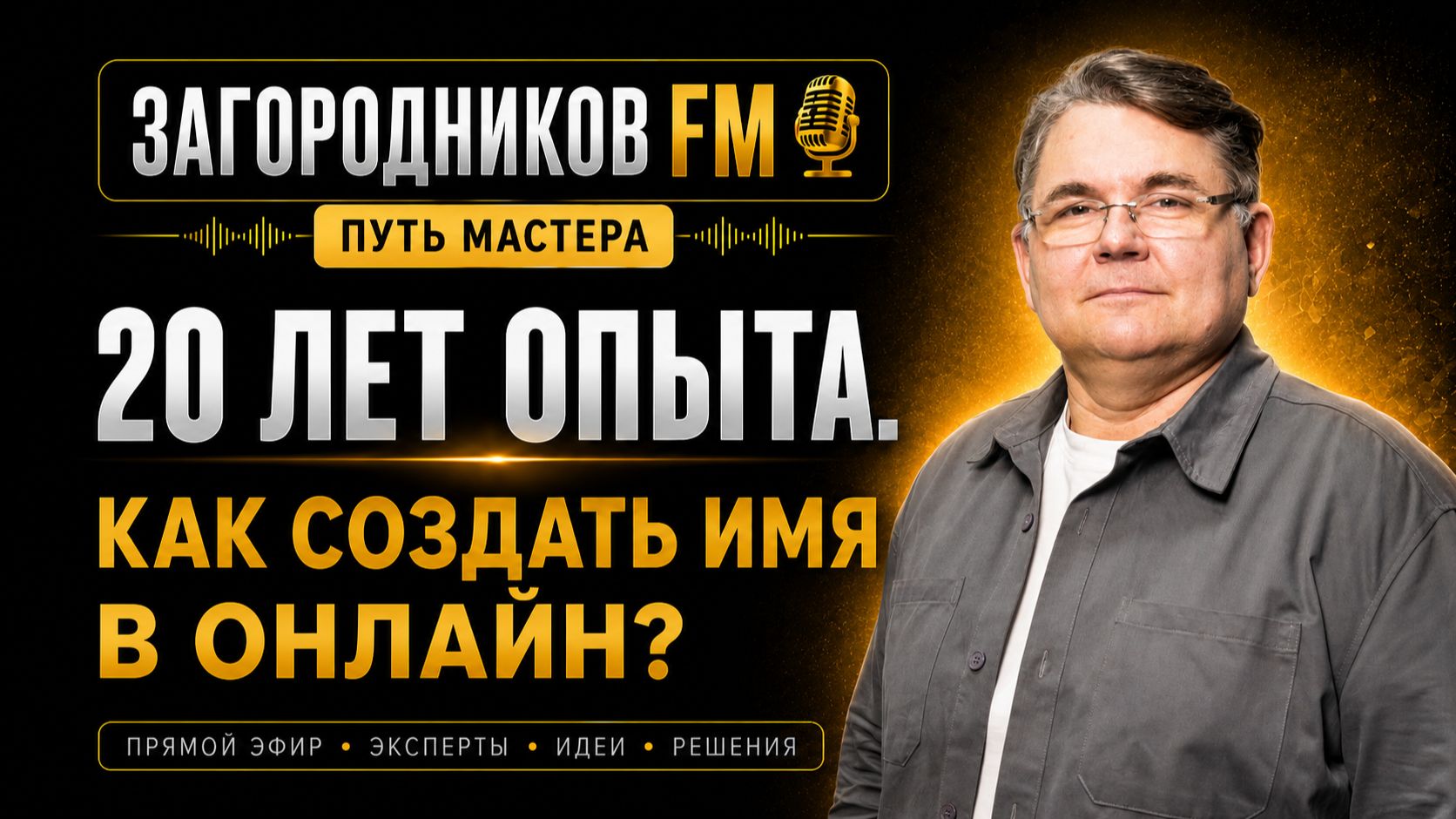 🎙 20 лет опыта - и что дальше? Как создать имя в онлайн?