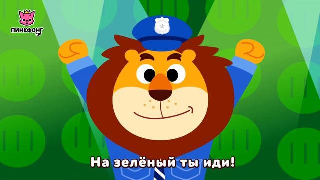 Светофор | Песни про Машины | Пинкфонг Песни для Детей