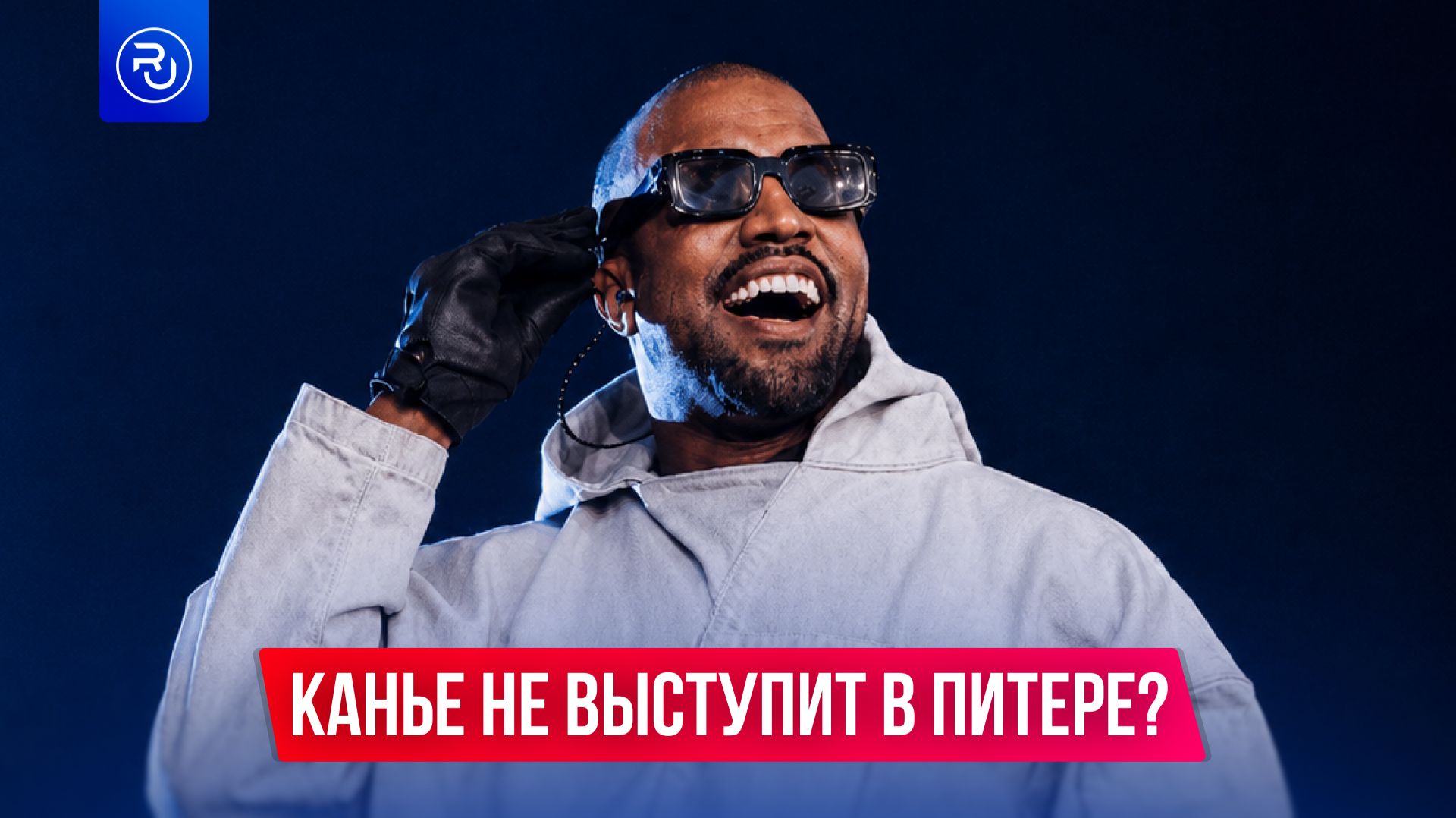 Канье Уэст не выступит в Питере?