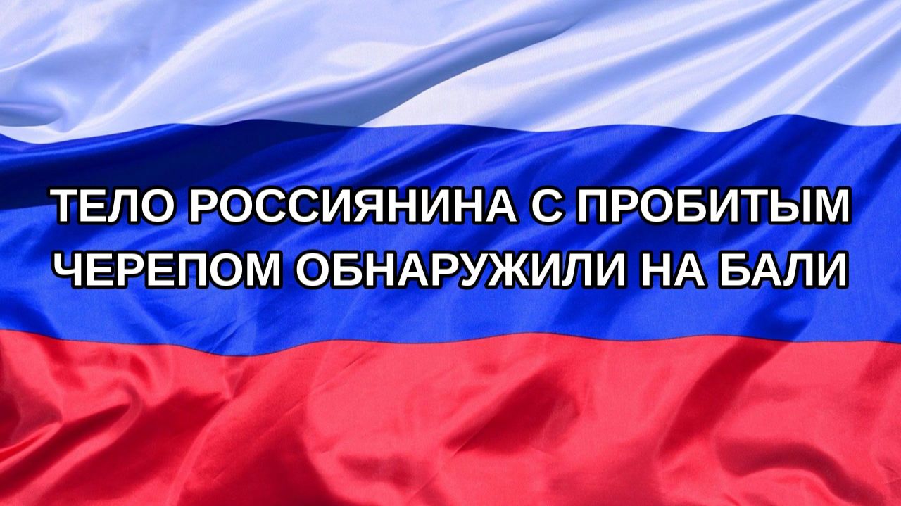 |Н. РФ| Тело россиянина с пробитым черепом обнаружили на Бали