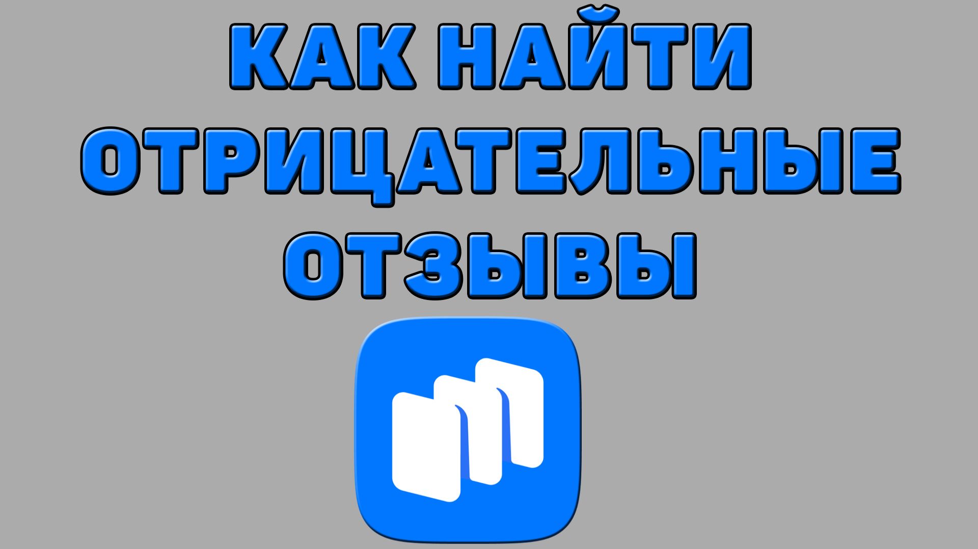 Как найти отрицательные отзывы в Русторе