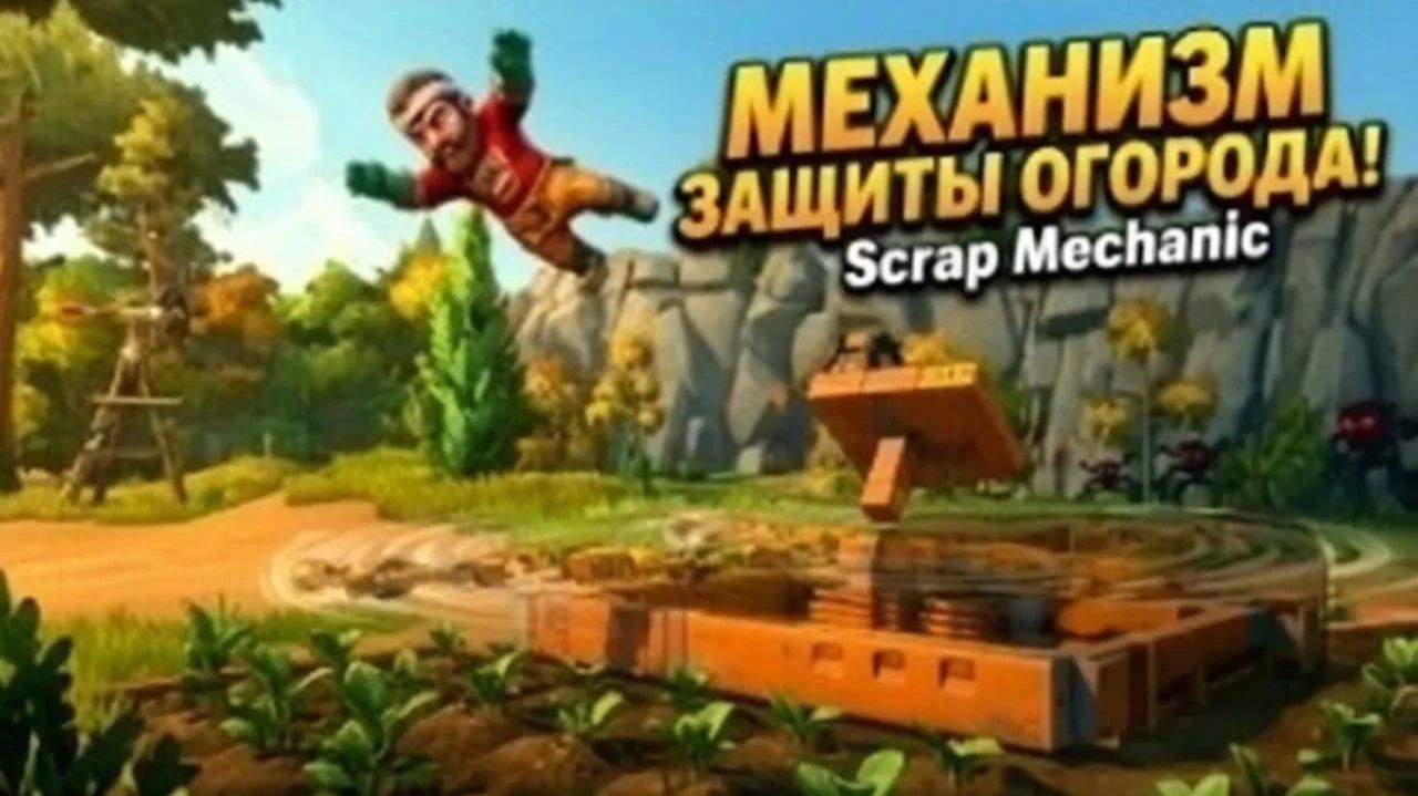 Scrap Mechanic Основа Видос 4