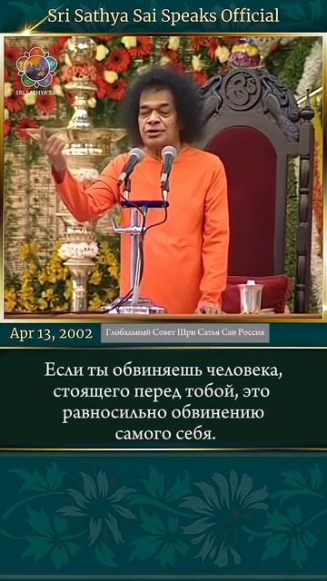 Что говорят Веды, когда ты винишь кого-то?   Шри Сатья Саи говорит 13 апреля 2002 г.
