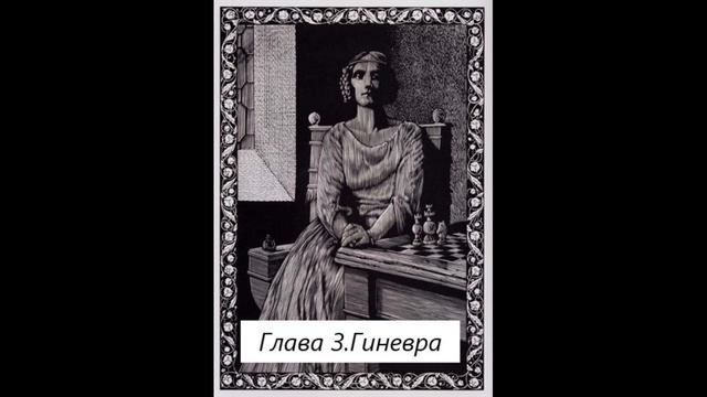 Глава 3. Гиневра