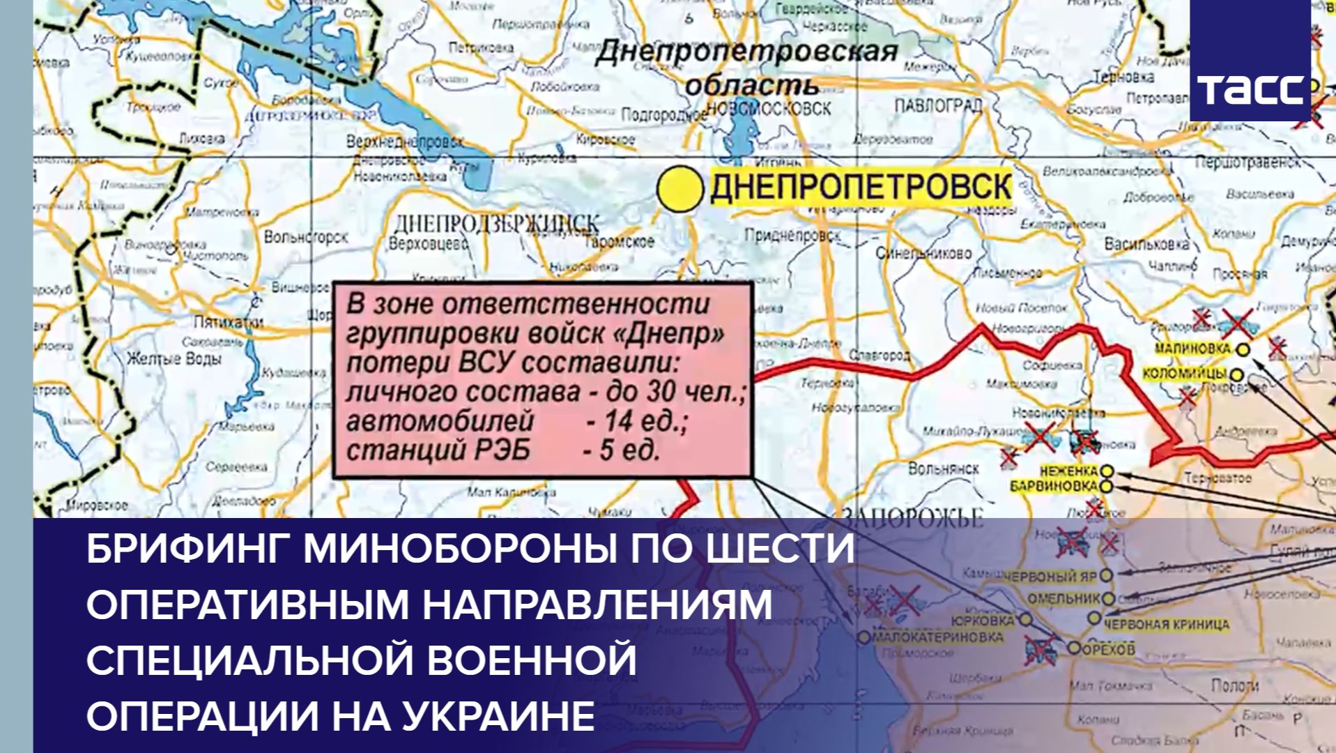 Брифинг Минобороны по шести оперативным направлениям специальной военной операции на Украине