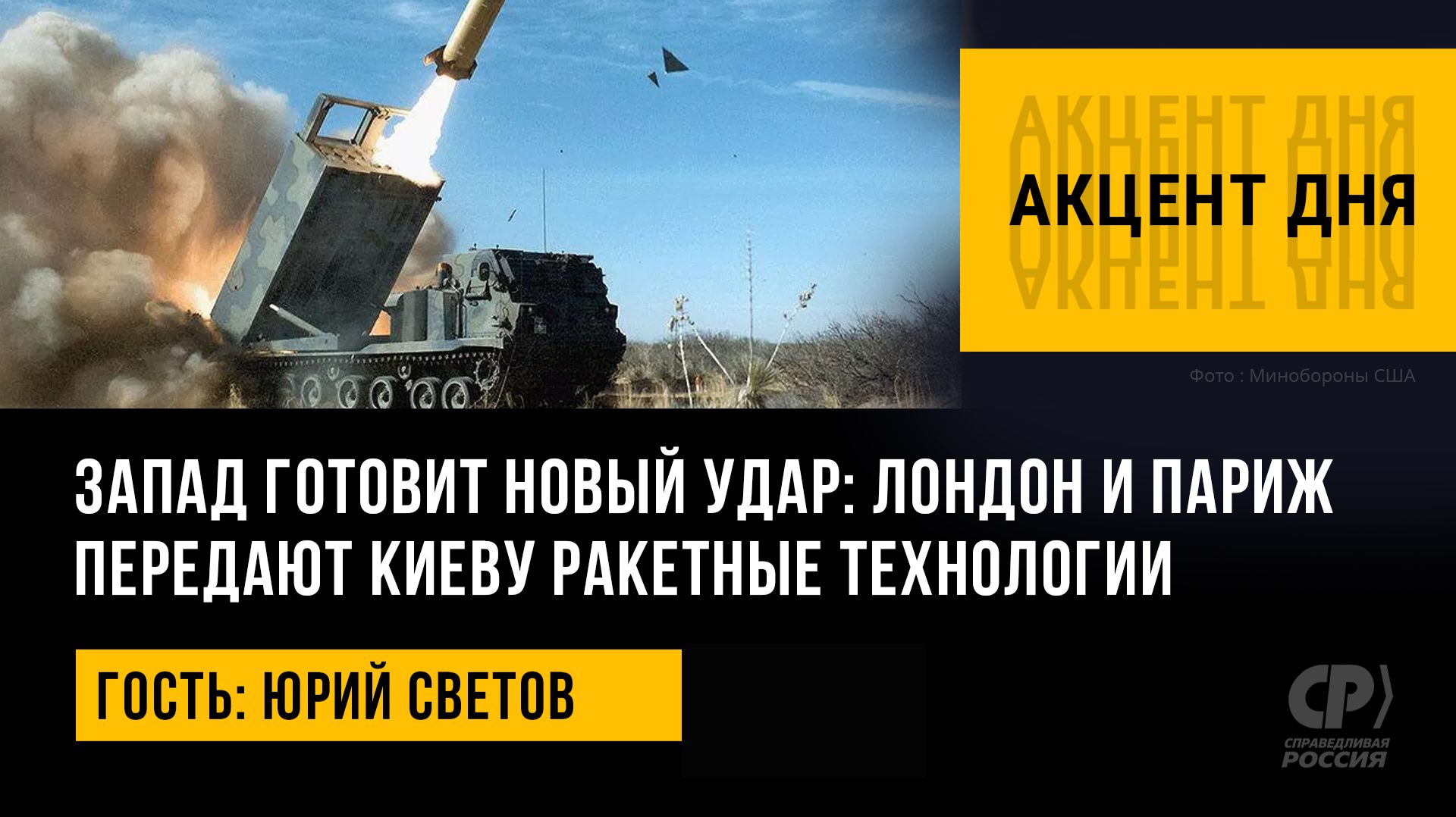 Запад готовит новый удар: Лондон и Париж передают Киеву ракетные технологии. Юрий Светов