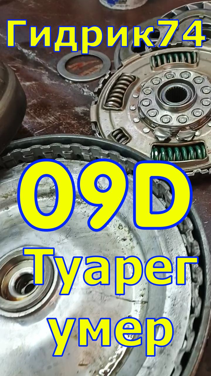 09D TR-60SN #volkswagen #Touareg умер  #гидротрансформатор #aisin #bmw #ремонт