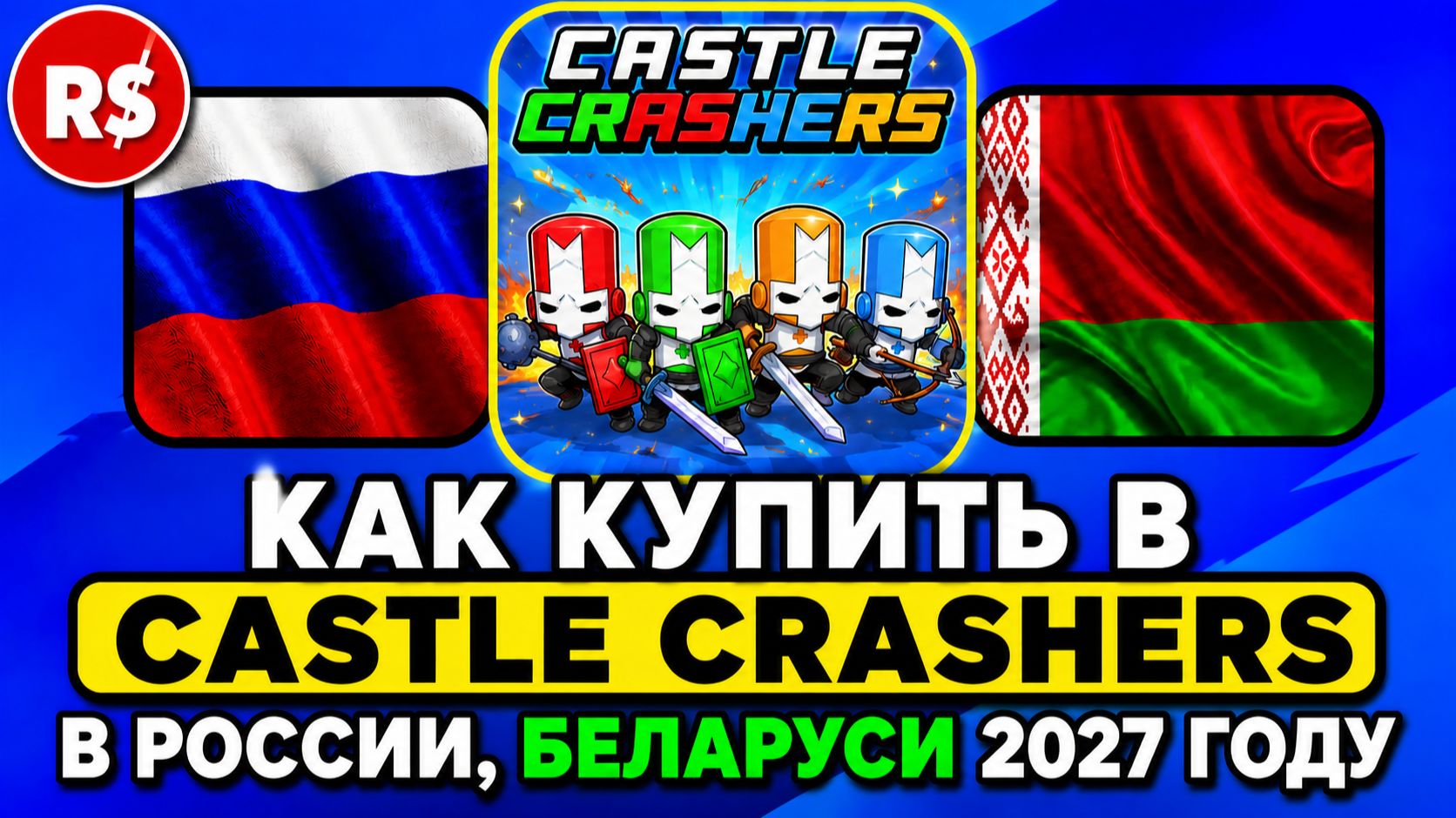 КАК КУПИТЬ В Castle Clashers В РОССИИ, БЕЛАРУСИ 2027 ГОДУ