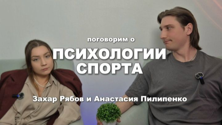 Психология спорта. Кто такой спортивный психолог? #Разговорчивые_ЦПП